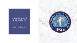 Городошный вид спорта