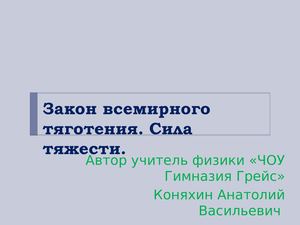 Закон всемирного тяготения