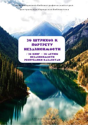 30 штрихов к портрету Независимости