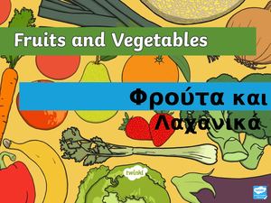 ΦΡΟΥΤΑ ΚΑΙ ΛΑΧΑΝΙΚΑ