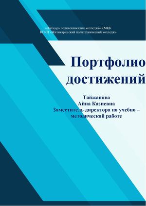 Calaméo - Портфолио Тайжанова А К , Зам По УМР