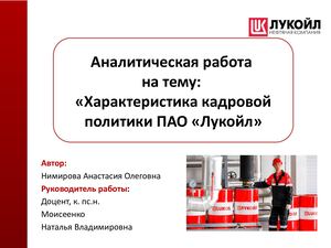 кадровая политика Нимирова А..