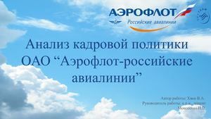 Кадровая политика Аэрофлот.