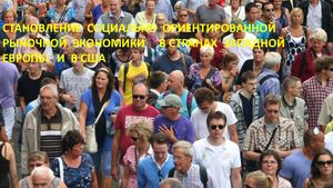Становление социально ориентированной рыночной экономики в странах З Е и в США