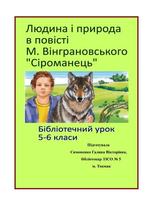 М Вінграновський Сіроманець Бібліотечний урок