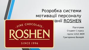 Мотивація рошен