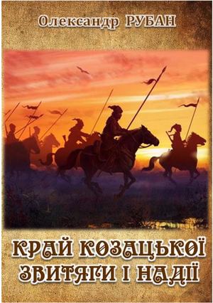 Край козацької звитяги і надії