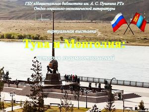 Тува и Монголия. История взаимоотношений