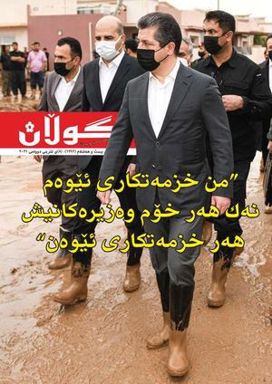 ژمارە (١٢٩٢) ی ٨ی تشرینی دووەمی ٢٠٢١