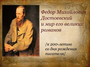 Ф.М. Достоевский и мир его великих романов