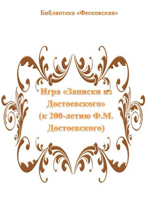 Игра "Записки из Достоевского"