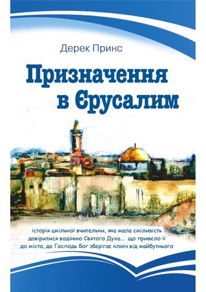 Призначення в Єрусалим