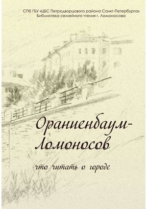 Ораниенбаум-Ломоносов: что читать о городе