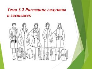 2 19 застежки силуэты