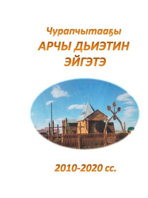 Чурапчытааҕы Арчы дьиэтэ