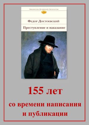 Достоевский Ф. М. Преступление и наказание