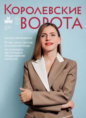 Королевские ворота №10 (256)