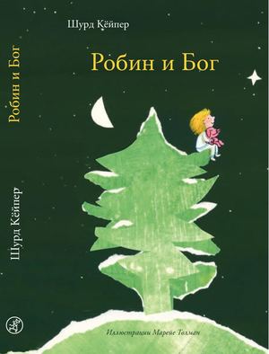 "Робин и Бог", Шурд Кёйпер