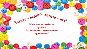 Пуговичные приметы