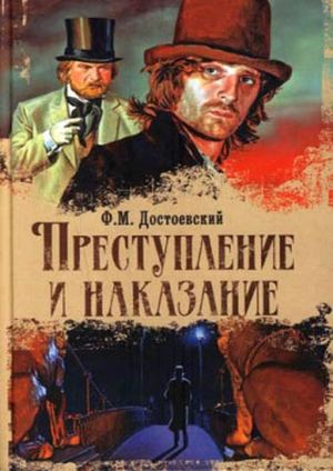 Достоевский, Преступление и наказание