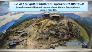 355 лет Удинское зимовье