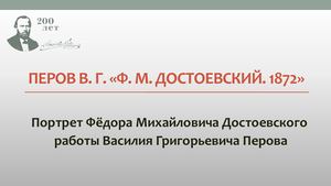 Портрет Ф.М. Достоевского. 1872