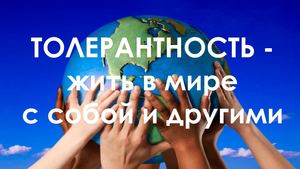 Толерантность - жить в мире с собой и другими