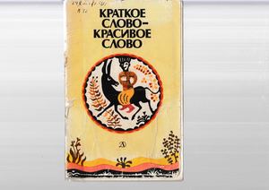 Краткое слово – красивое слово: Народные изречения и пословицы Дагестана и Кабардино-Балкарии