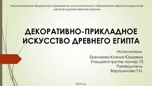 декоративно прикладное искусство древнего египта