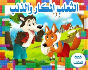 قصة الثعلب والذئب.