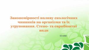 Закономірності впливу екологічних чинників .