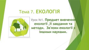 Предмет вивчення екології.