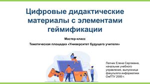 Цифровые дидактические материалы с применением геймификация