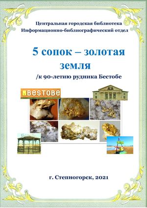 Бестобе: 5 сопок - золотая земля