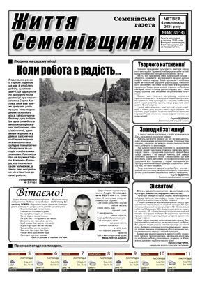 Життя Семенівщини №44 від 4 11 2021
