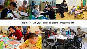 Цербе, плюсы и минусы инклюзивного образования