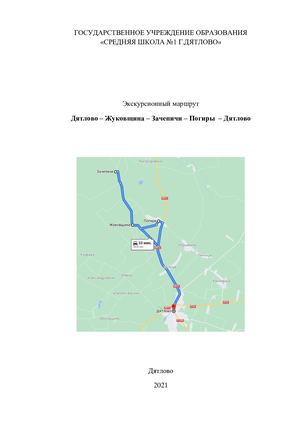 Маршрут экскурсии Дятлово Жуковщина Зачепичи Погиры Дятлово