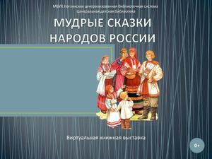 Сказки разных народов