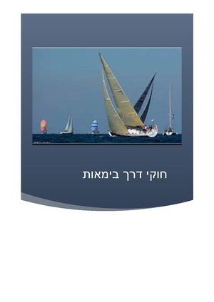 חוקי הדרך בים