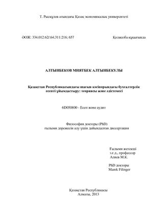Миятбек диссертация 2013 ж-ммммммм (2).