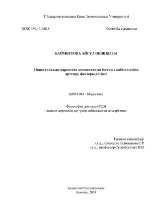 Диссертация Баймбетовой А.А..