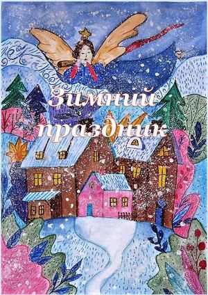 Зимний праздник