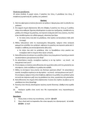 ΠΑΙΧΝΙΔΙ ΓΙΑ 2 ΟΜΑΔΕΣ