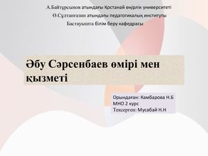 Әбу Сәрсенбаев ( Камбарова Нурзия)