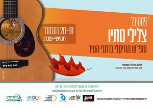 פסטיבל צלילי סתיו- עיריית מודיעין 2021