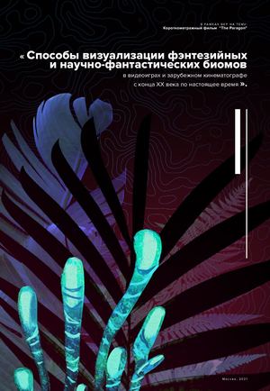 Способы визуализации фэнтезийных и научно-фантастических биомов в видеоиграх и зарубежном кинематографе с конца XX века по настоящее время