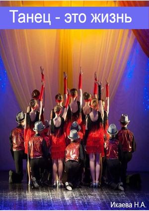 Танец - это жизнь