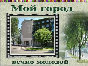 Мой город вечно молодой