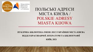 Польські адреси міста києва
