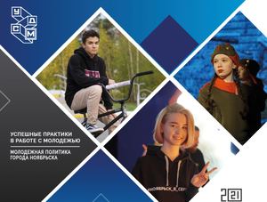 Молодежные практики с разваротами 2021